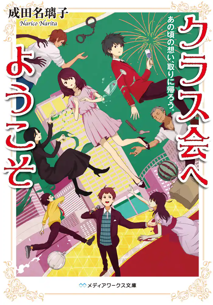 クラス会へようこそ　あの頃の想い、取りに帰ろう。