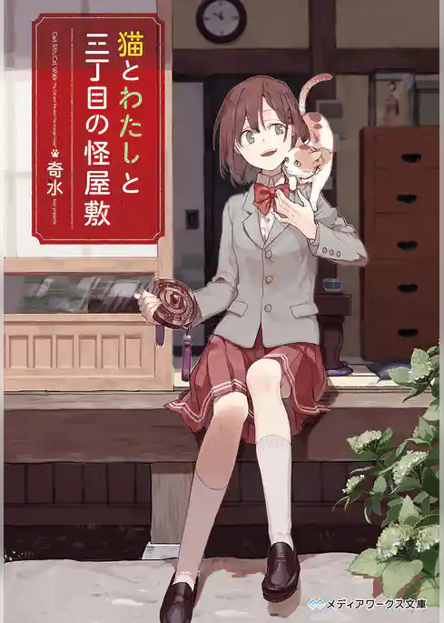 猫とわたしと三丁目の怪屋敷