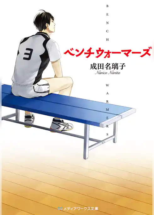 ベンチウォーマーズ