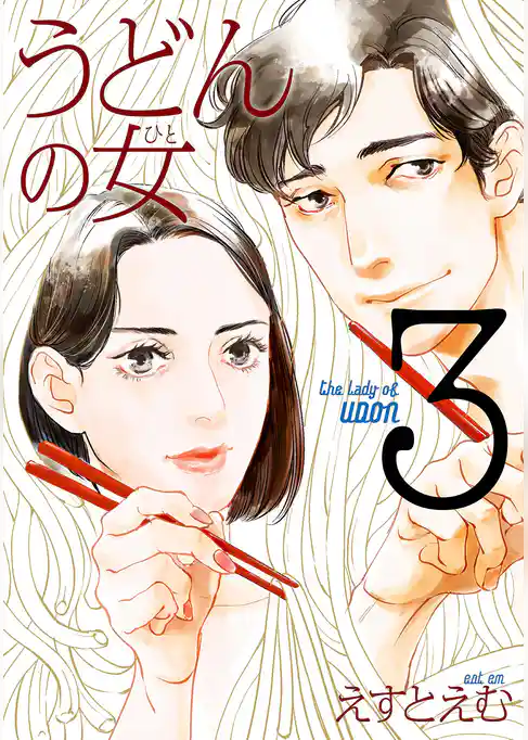 うどんの女