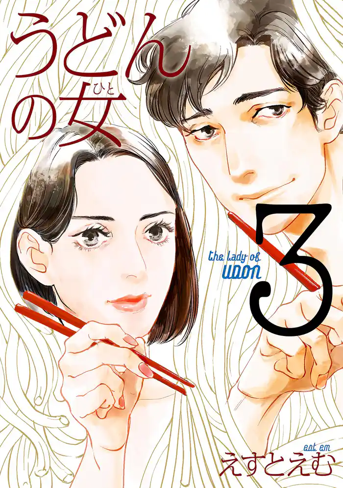 うどんの女(3)【電子限定特典付】