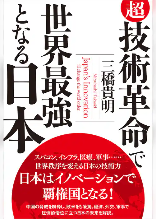 超・技術革命で世界最強となる日本