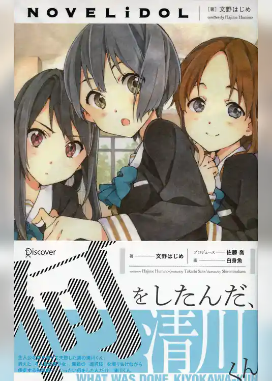 何をしたんだ、清川くん