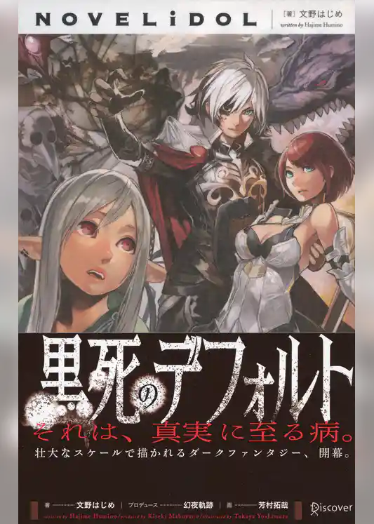 黒死のデフォルト