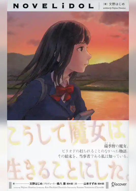 こうして魔女は生きることにした。