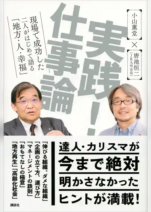 実践！　仕事論　現場で成功した二人がはじめて語る「地方・人・幸福」