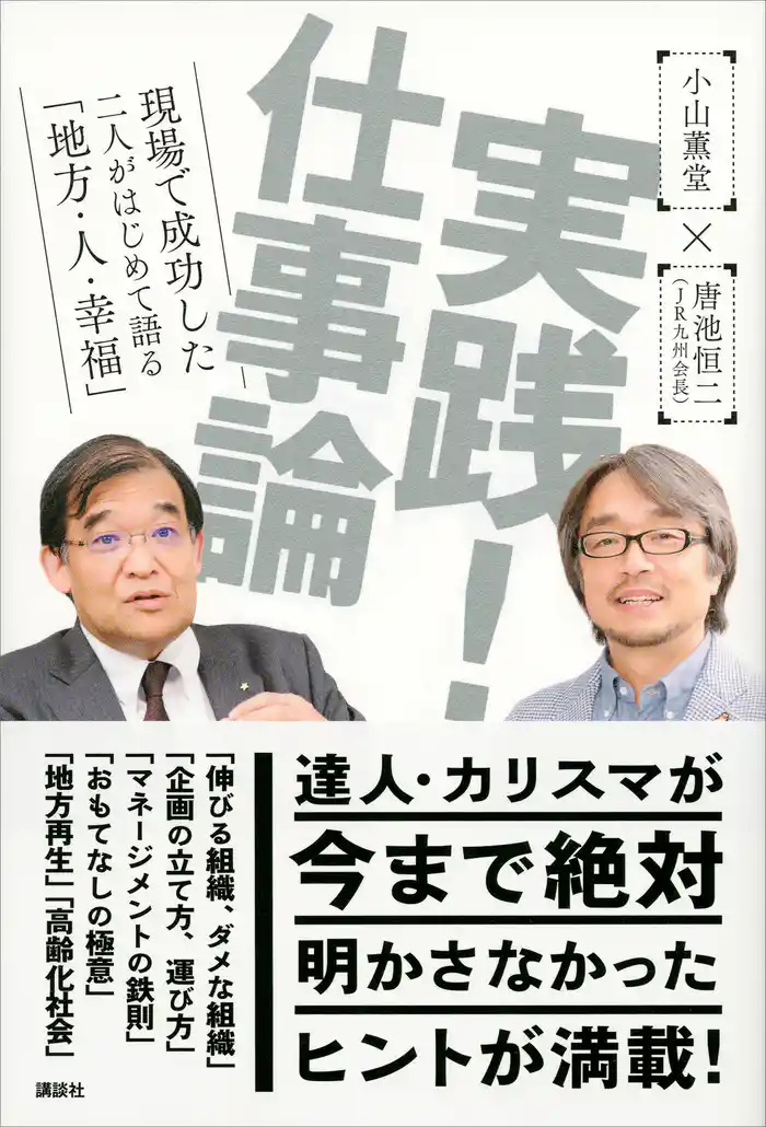 実践! 仕事論 現場で成功した二人がはじめて語る「地方・人・幸福」
