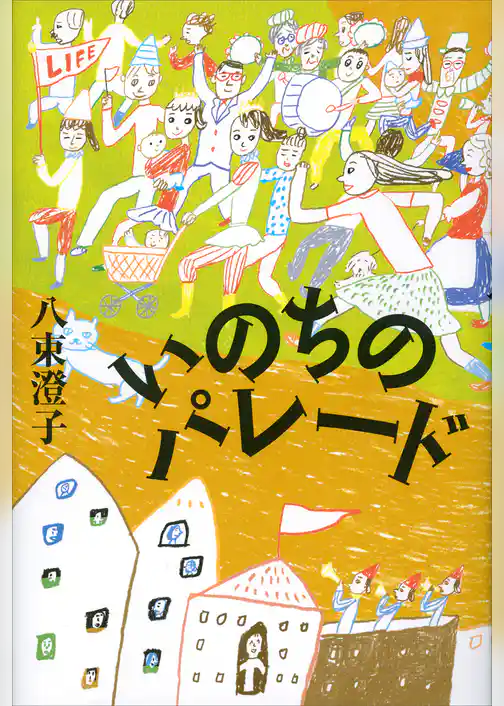 いのちのパレード