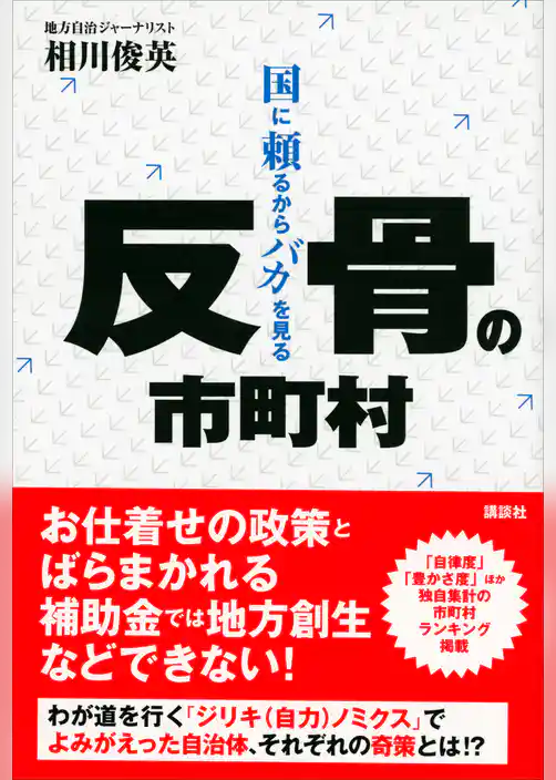 反骨の市町村　国に頼るからバカを見る