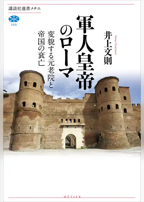 軍人皇帝のローマ　変貌する元老院と帝国の衰亡