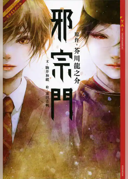 リライトノベル　邪宗門