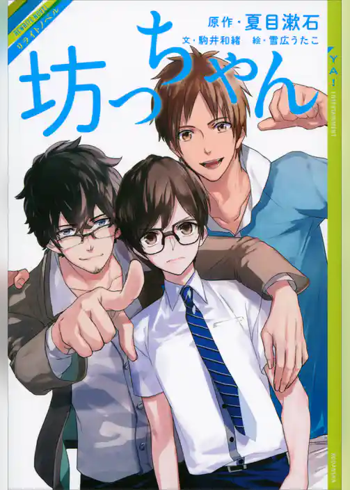 リライトノベル　坊っちゃん