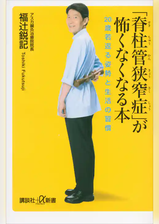 「脊柱管狭窄症」が怖くなくなる本　２０歳若返る姿勢と生活の習慣