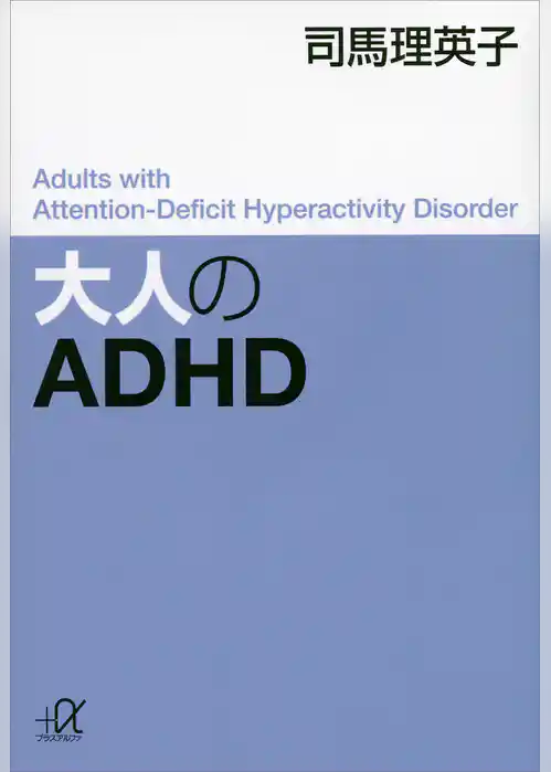 大人のＡＤＨＤ