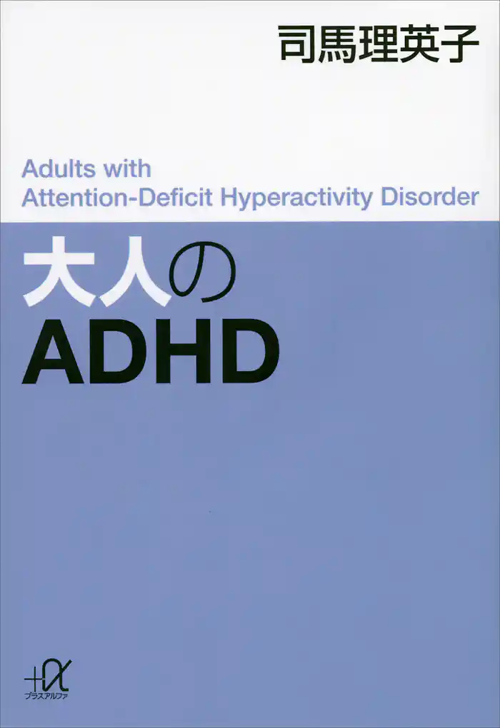 大人のＡＤＨＤ