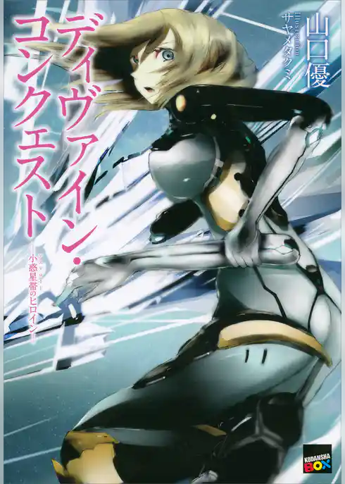 ディヴァイン・コンクェスト　―小惑星帯のヒロイン―