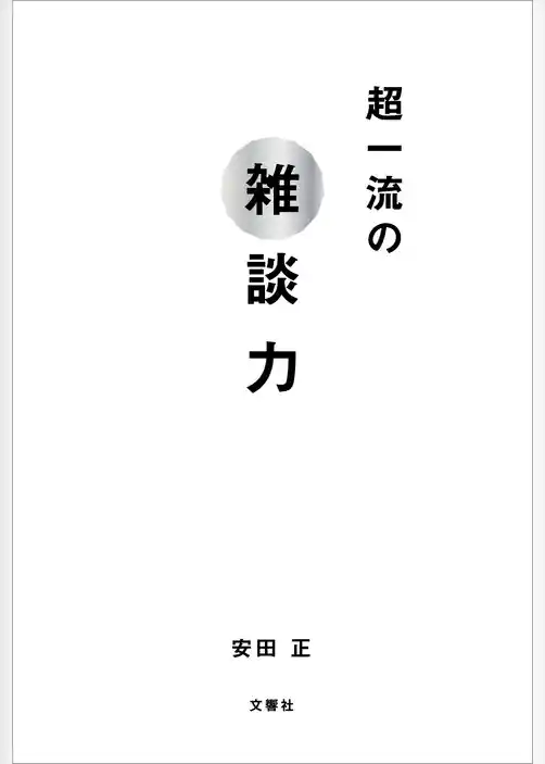 超一流の雑談力