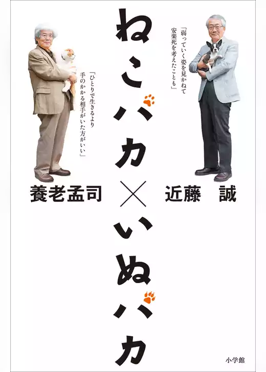 ねこバカ　いぬバカ