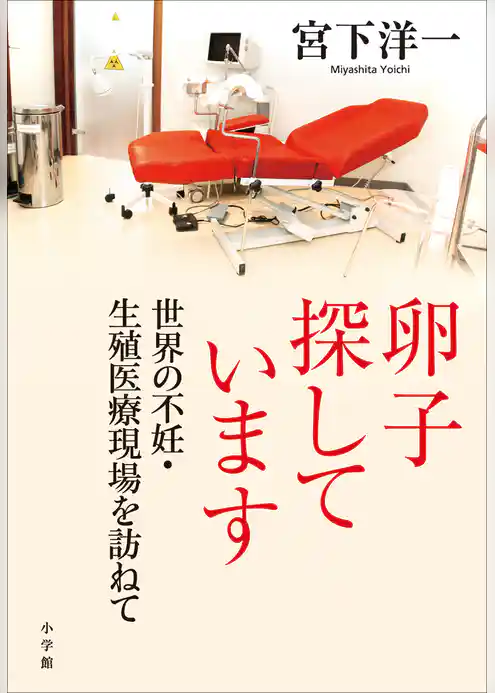 卵子探しています　世界の不妊・生殖医療現場を訪ねて
