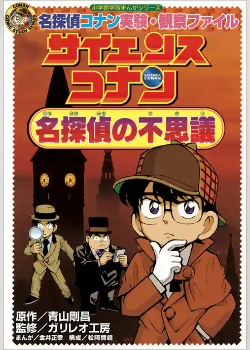 名探偵コナン実験・観察ファイル　サイエンスコナン　名探偵の不思議　小学館学習まんがシリーズ