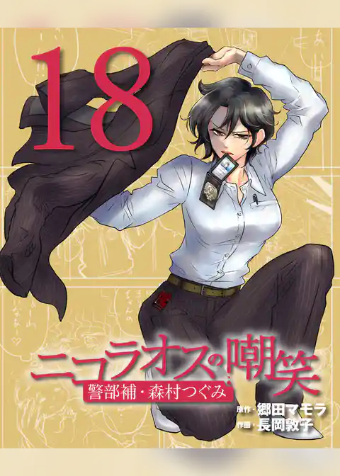 ニコラオスの嘲笑