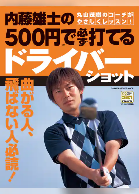内藤雄士の500円で必ず打てるドライバーショット