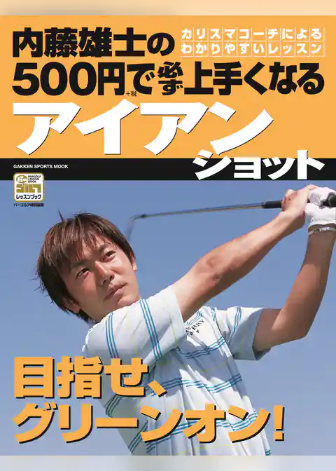 内藤雄士の500円で必ず上手くなるアイアンショット