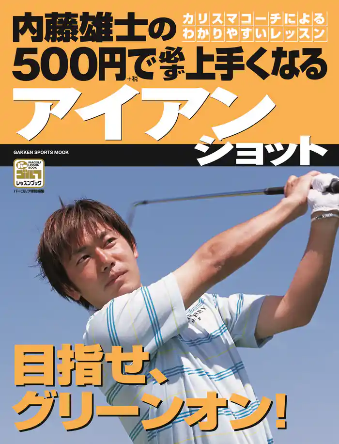 内藤雄士の500円で必ず上手くなるアイアンショット