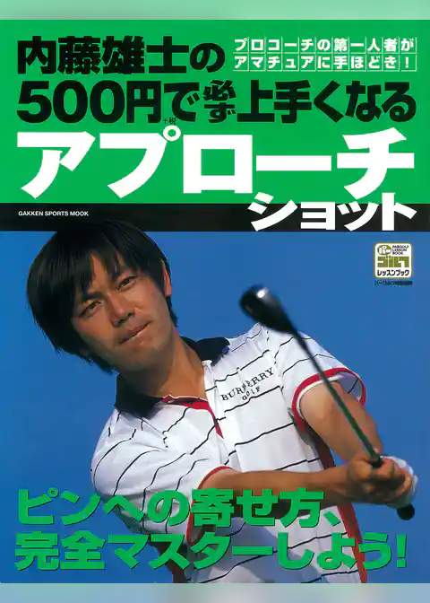 内藤雄士の500円で必ず上手くなるアプローチショット