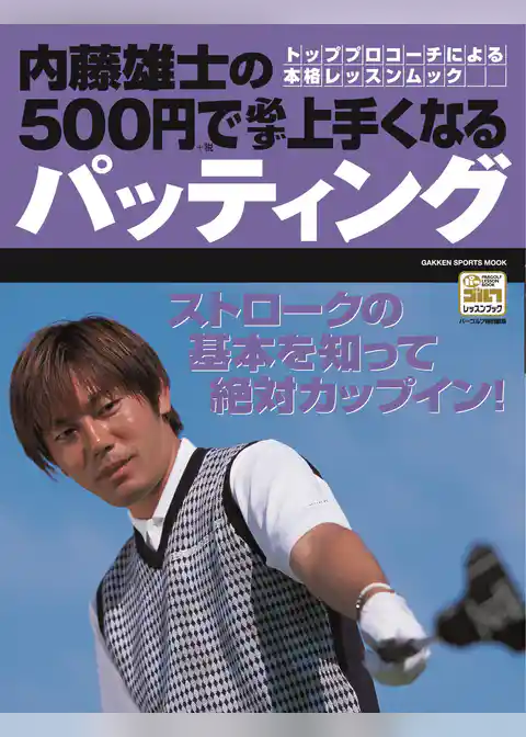内藤雄士の500円で必ず上手くなるパッティング