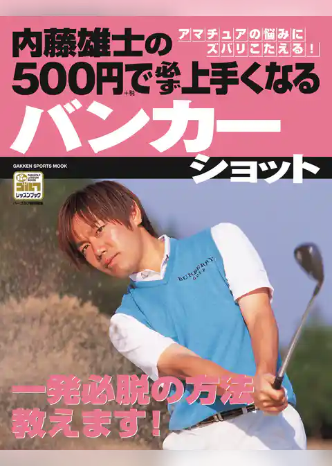 内藤雄士の500円で必ず上手くなるバンカーショット