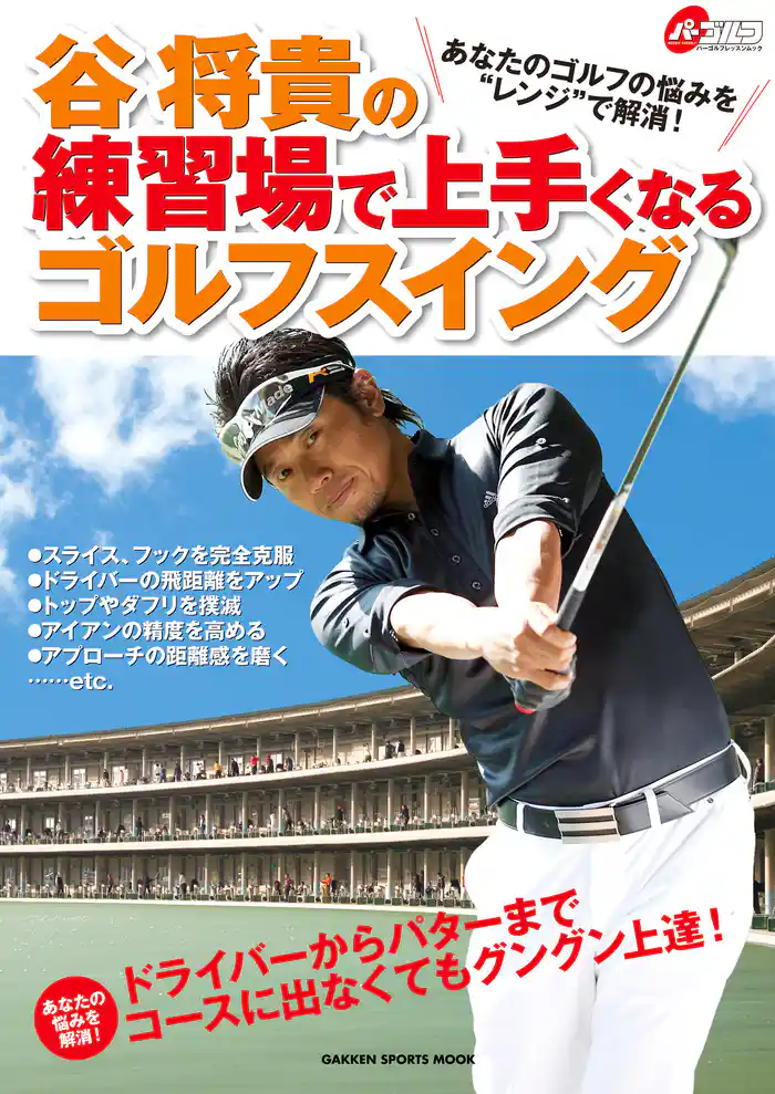 谷将貴の練習場で上手くなるゴルフスイング