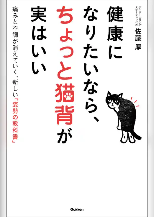 健康になりたいなら、ちょっと猫背が実はいい 痛みと不調が消えていく、新しい「姿勢の教科書」