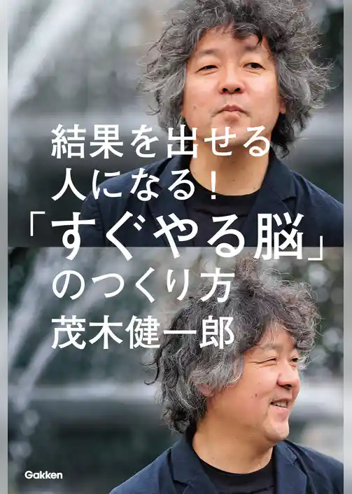 結果を出せる人になる！「すぐやる脳」のつくり方