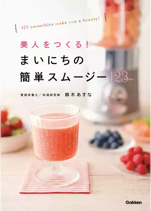 美人をつくる！　まいにちの簡単スムージー１２３