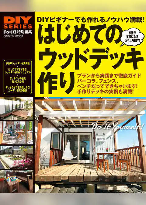 はじめてのウッドデッキ作り