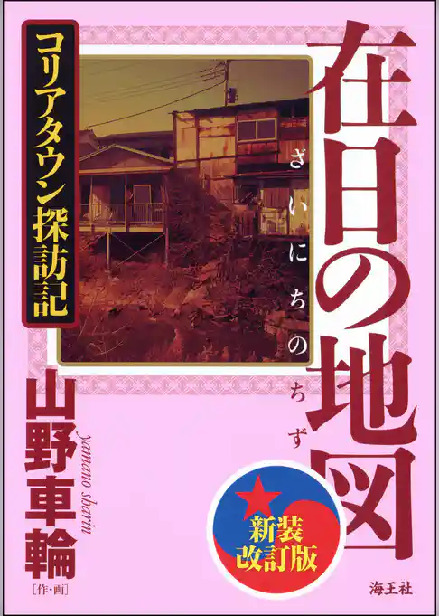 在日の地図　新装改訂版　コリアタウン探訪記