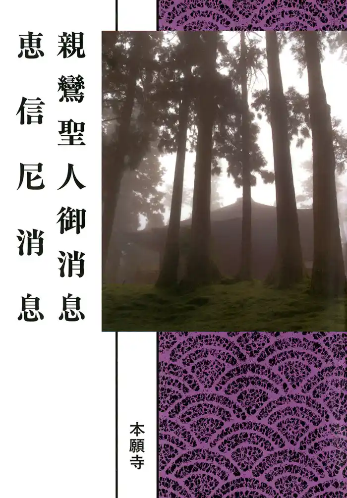 親鸞聖人御消息 恵信尼消息(現代語版)