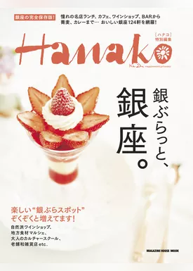 Hanako特別編集 銀ぶらっと、銀座。