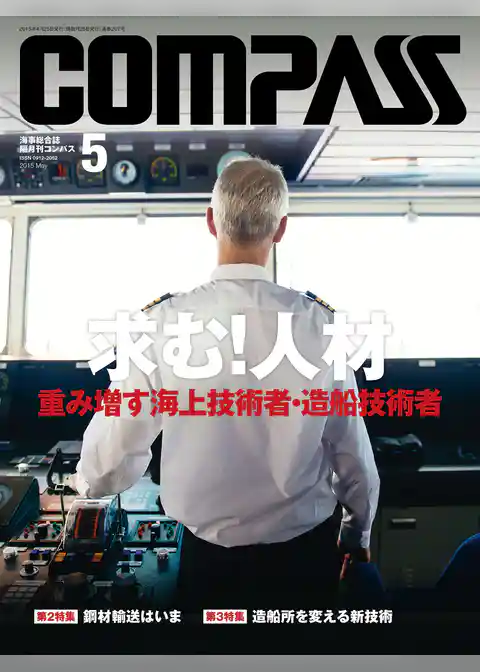 海事総合誌ＣＯＭＰＡＳＳ２０１５年５月号