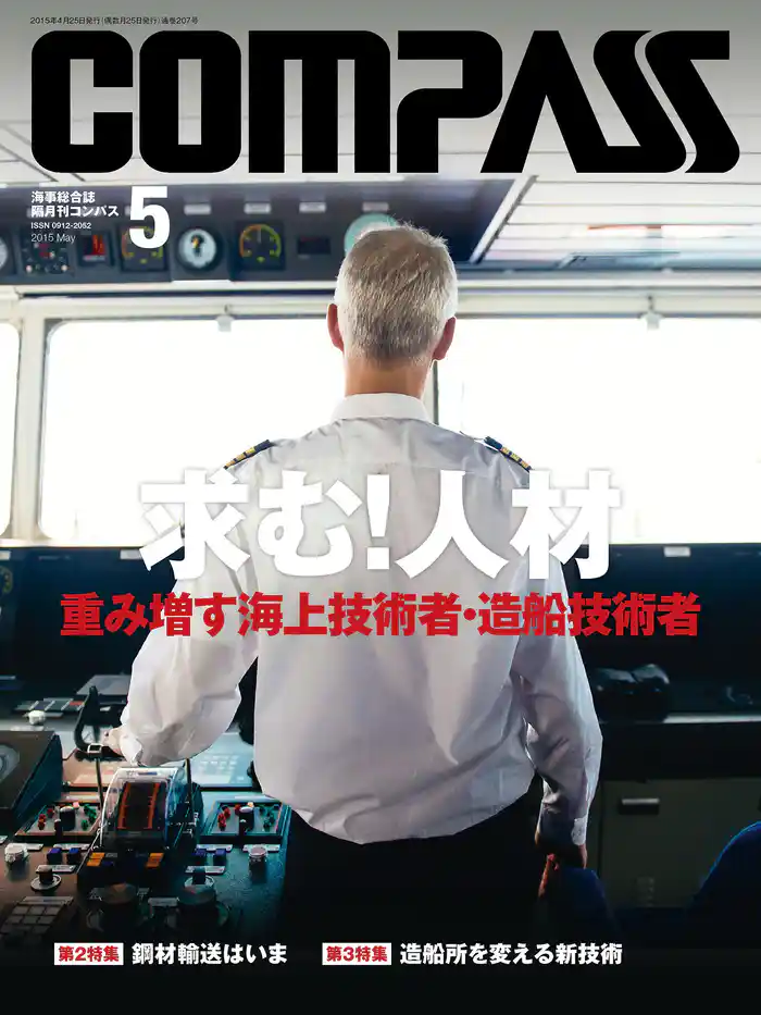海事総合誌COMPASS2015年5月号 求む! 人材 重み増す海上技術者・造船技術者