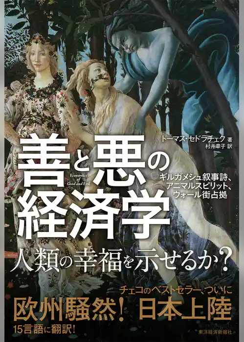 善と悪の経済学―ギルガメシュ叙事詩、アニマルスピリット、ウォール街占拠