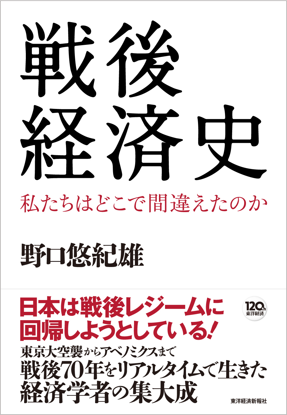 戦後経済史―私たちはどこで間違えたのか(書籍) - 電子書籍 | U-NEXT