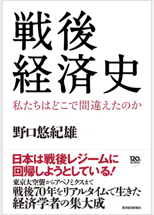 戦後経済史―私たちはどこで間違えたのか