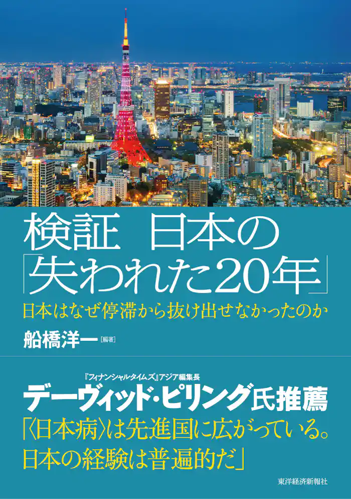 検証 日本の「失われた20年」―日本はなぜ停滞から抜け出せなかったのか