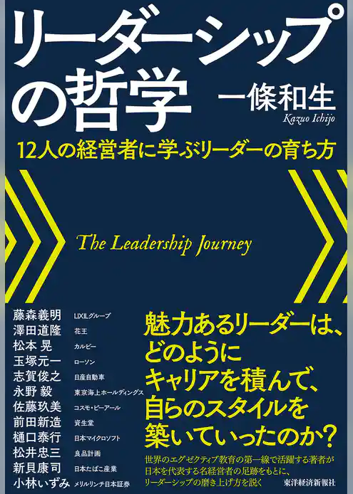 リーダーシップの哲学―１２人の経営者に学ぶリーダーの育ち方