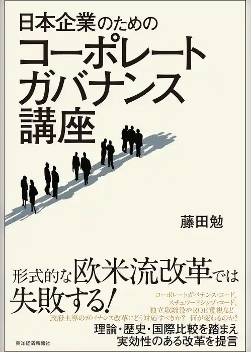 日本企業のためのコーポレートガバナンス講座