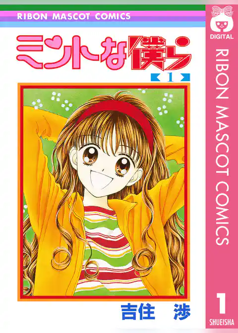 ミントな僕ら 1