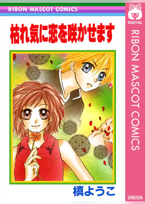 枯れ気に恋を咲かせます