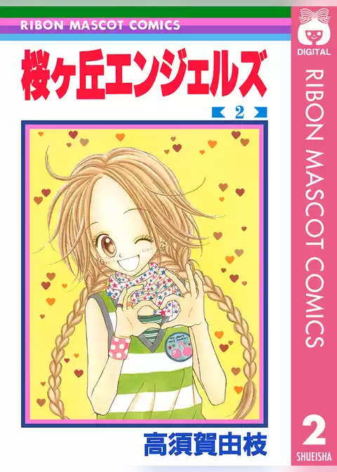 桜ヶ丘エンジェルズ